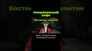 Почему в США любят кофе? #кофе #послезавтра #cша