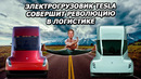 Правда, что электротягач Tesla Semi не оставит конкурентам шансов