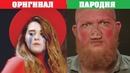 10 пародий превзошедших оригинал часть 6. оригинал или пародия