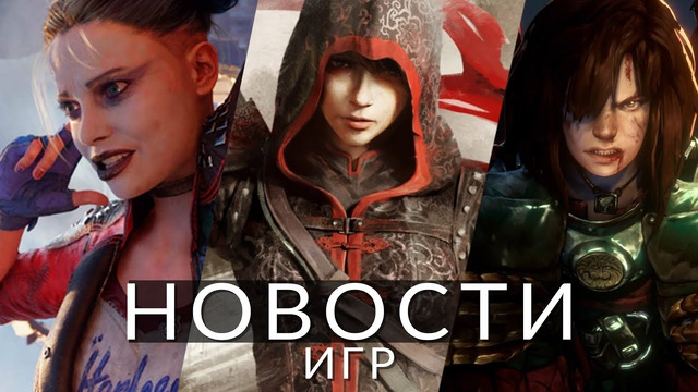 Новости игр! Assassin’s Creed Red, Suicide Squad, Persona 6, No Rest for the Wicked, Baldur’s Gate 3