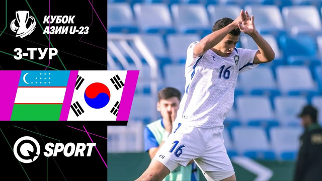 Узбекистан U23 — Южная Корея U23 | Обзор матча | Кубок АФК U23 2026 | 3-й тур