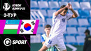 Узбекистан U23 — Южная Корея U23 | Обзор матча | Кубок АФК U23 2026 | 3-й тур