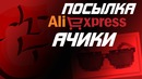 Посылка с AliExpress – Анбоксинг #16 | АЧИКИ