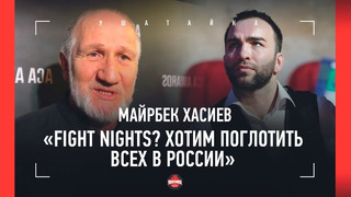 ХАСИЕВ о покупке Fight Nights: «Хотим ПОГЛОТИТЬ все топовые лиги в России»