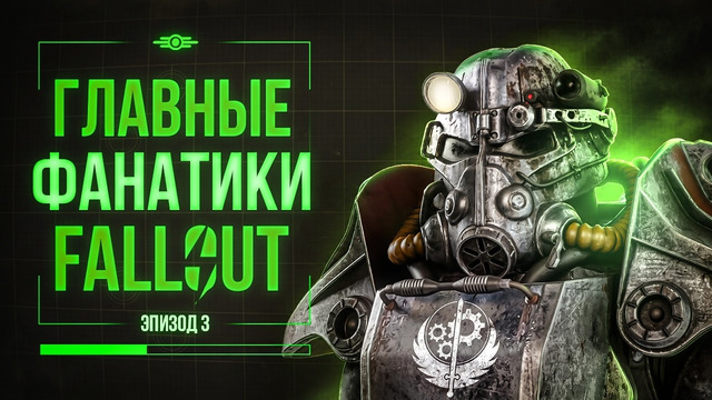 ПОХИЩЕНИЕ ДЕТЕЙ, РЭКЕТ И КУЛЬТ ТЕХНОЛОГИЙ – НАСТОЯЩИЙ ЛОР БРАТСТВА СТАЛИ