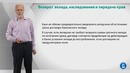 Лекция 13 Возврат вклада, наследование