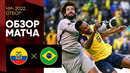 Эквадор – Бразилия | Чемпионат Мира 2022 | Квалификация | Южная Америка
