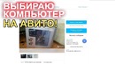 Ищу компьютер на авито