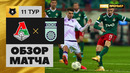 Локомотив – Уфа | Российская Премьер-Лига 2020/21 | 11-й тур