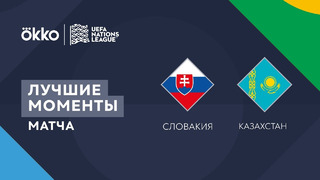 Словакия – Казахстан | Лига наций 2022/23 | Лига C | 2-й тур | Обзор матча
