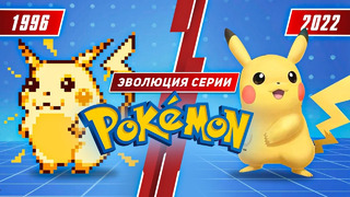 Эволюция серии Pokémon (1996 – 2022)