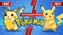 Эволюция серии Pokémon (1996 – 2022)