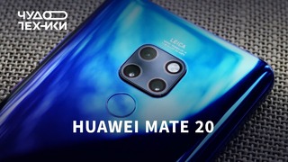 Обзор нового Huawei Mate 20