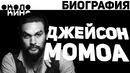 Джейсон Момоа (Jason Momoa) Биография и факты от Около Кино