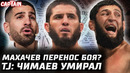 Чимаев был при смерти? Топурия сломает челюсть Арману. Махачев перенос боя? Конор: 2 боя! Стрикленд