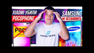 Xiaomi убили Pocophone / Samsung не остановить! / Невероятный Huawei