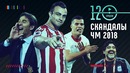 Футбольные скандалы ЧМ 2018