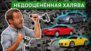 Вот 6 недооценённых спорт каров на механике