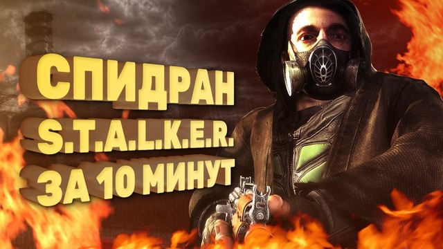 [STOPGAME] Как пройти «Тень Чернобыля» за 10 минут (Спидран в деталях)