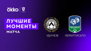 Удинезе – Фералписало | Кубок Италии 2022/23 | 1/32 финала | Обзор матча