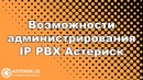 Администрирование в IP АТС Астериск