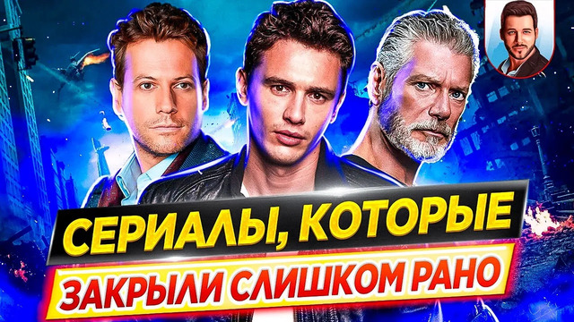 Сериалы которые закрыли слишком рано // ДКино