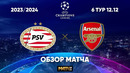 ПСВ – Арсенал. Обзор матча Лиги чемпионов 12.12.2023