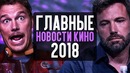 Главные новости кино 2018