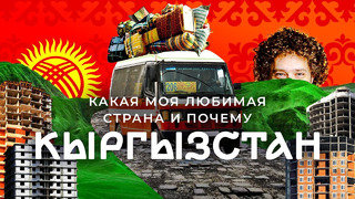 Кыргызстан: страна свободы в Средней Азии. Мобилизация, беженцы, природа и пыльный Бишкек