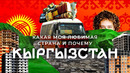 Кыргызстан: страна свободы в Средней Азии. Мобилизация, беженцы, природа и пыльный Бишкек