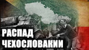 Почему распалась Чехословакия- [1 2] [GTBT]