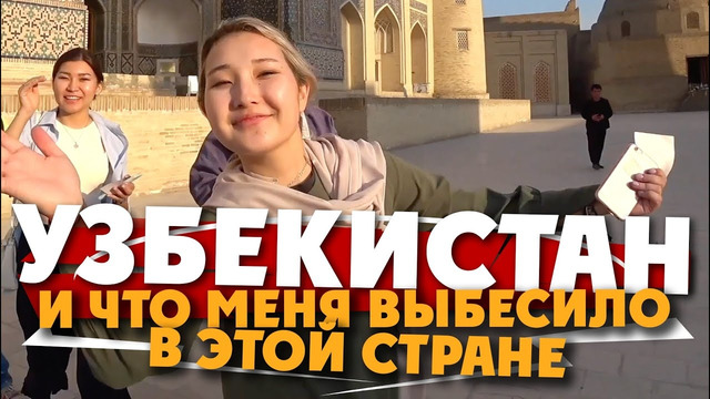 Бухара! И что меня выбесило в Узбекистане. Скандал в Самарканде и бухарские девушки