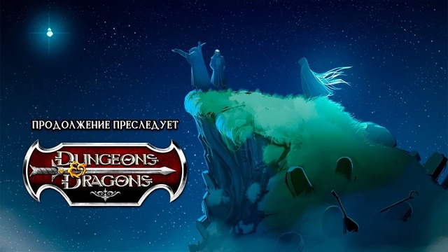Dungeons&Dragons. Сессия: 8. Продолжение преследует (1из2) 720p