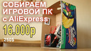 Топ сборка пк c aliexpress 16000р потянет каждый