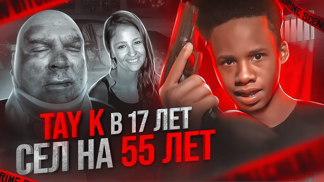 Как Рэпер ЗА УБИЙСТВА Получил 55 ЛЕТ ТЮРЬМЫ в 17 ЛЕТ! / История TAY-K