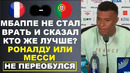 МБАППЕ НЕ СТАЛ ВРАТЬ И ЧЕСТНО ОТВЕТИЛ КТО ЖЕ ЛУЧШЕ РОНАЛДУ ИЛИ МЕССИ? ПРАВДА МБАППЕ ШОКИРОВАЛА ВСЕХ