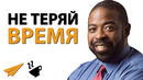 Не Теряй Время | Лес Браун (#Энтспрессо)