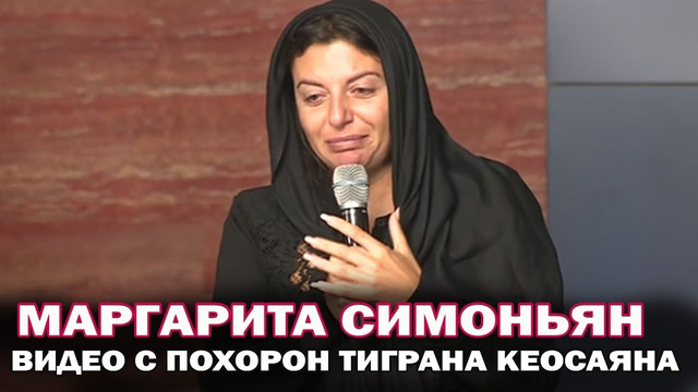 Сегодня 9 дней, как нет с нами Тиграна. Маргарита Симоньян обратилась к умершему Тиграну Кеосаяну
