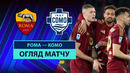 Рома – Комо | Серия А 2024/25 | 27-й тур | Обзор матча