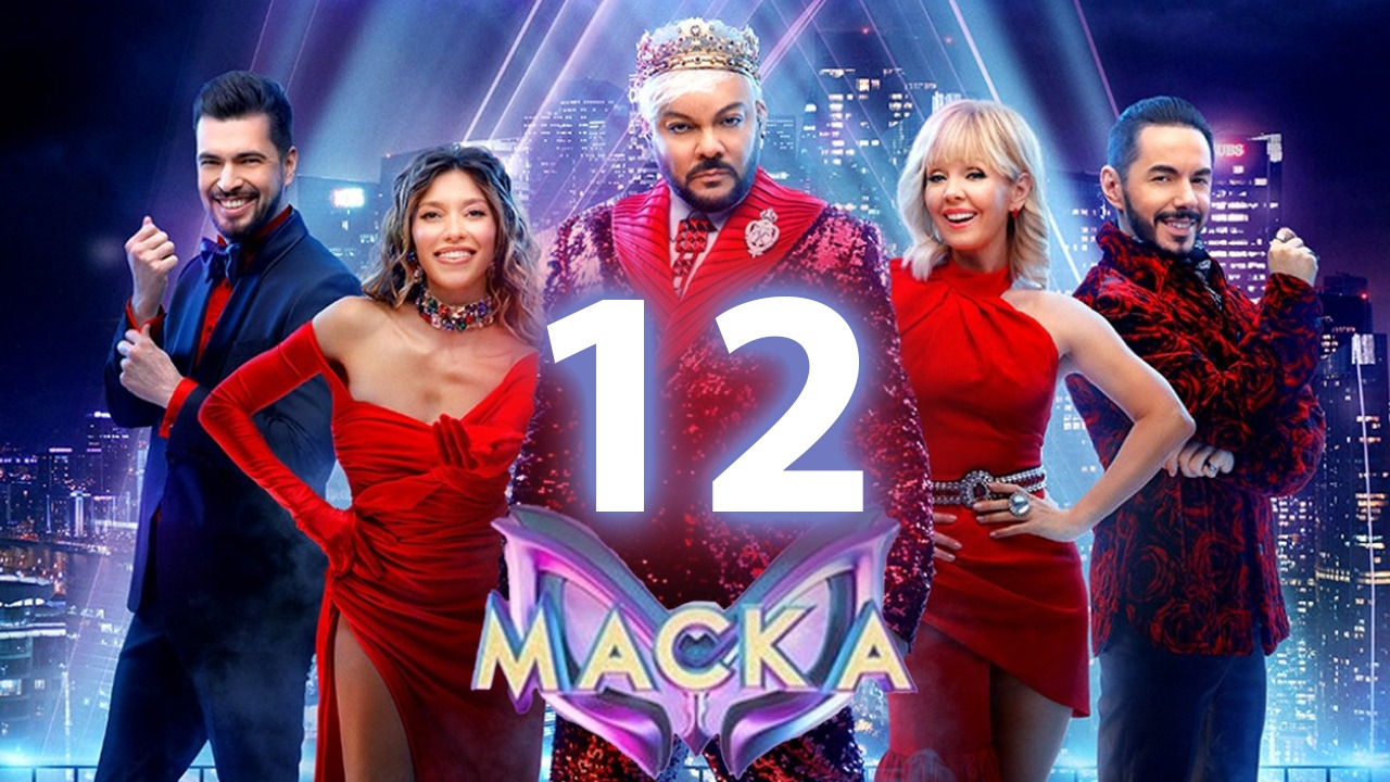 Маска – 4 сезон 12 выпуск | 30.04.2023 ФИНАЛ - Mover.uz