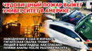 Пожар сжег университет в США Наводнение Израиль Свалка трави людей Разлив мазута Анапа Взрыв Америка