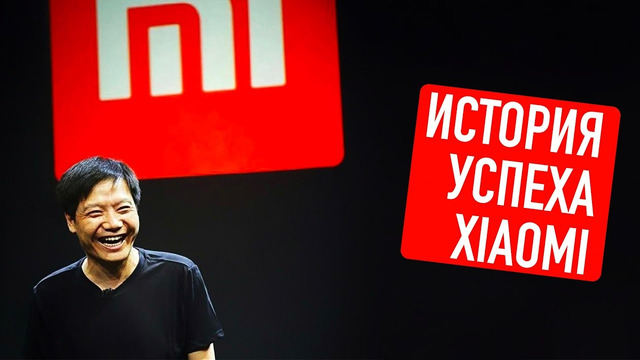 В чем величие Xiaomi? История успеха