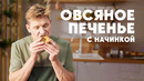 ОВСЯНОЕ ПЕЧЕНЬЕ С НАЧИНКОЙ – рецепт от шефа Бельковича | ПроСто кухня | YouTube-версия