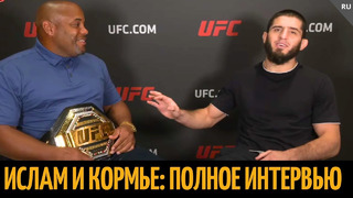 Ислам в гостях у Кормье: «‎Волка нужно только потушить, иначе никак..» UFC 294