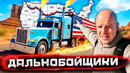 Дальнобойщики – Америка из окна фуры. Дороги, законы и безумие США / Погнали со Стасом Натанзоном