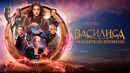 Василиса и хранители времени | 2024 ФИЛЬМ