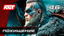 Прохождение Assassin’s Creed: Valhalla — Часть 46: Похищение