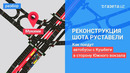 Как поедет Мукими. Проект реконструкции перекрёстка на Шота Руставели