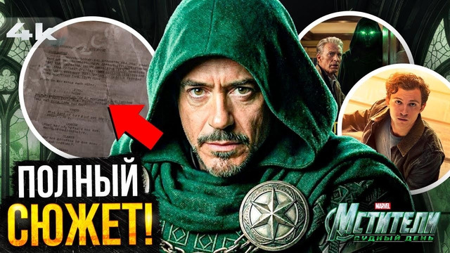 Мстители: Судный День. ПОЛНЫЙ пересказ слитого сюжета
