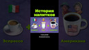 Кто придумывал кофейные напитки? #кофе #послезавтра